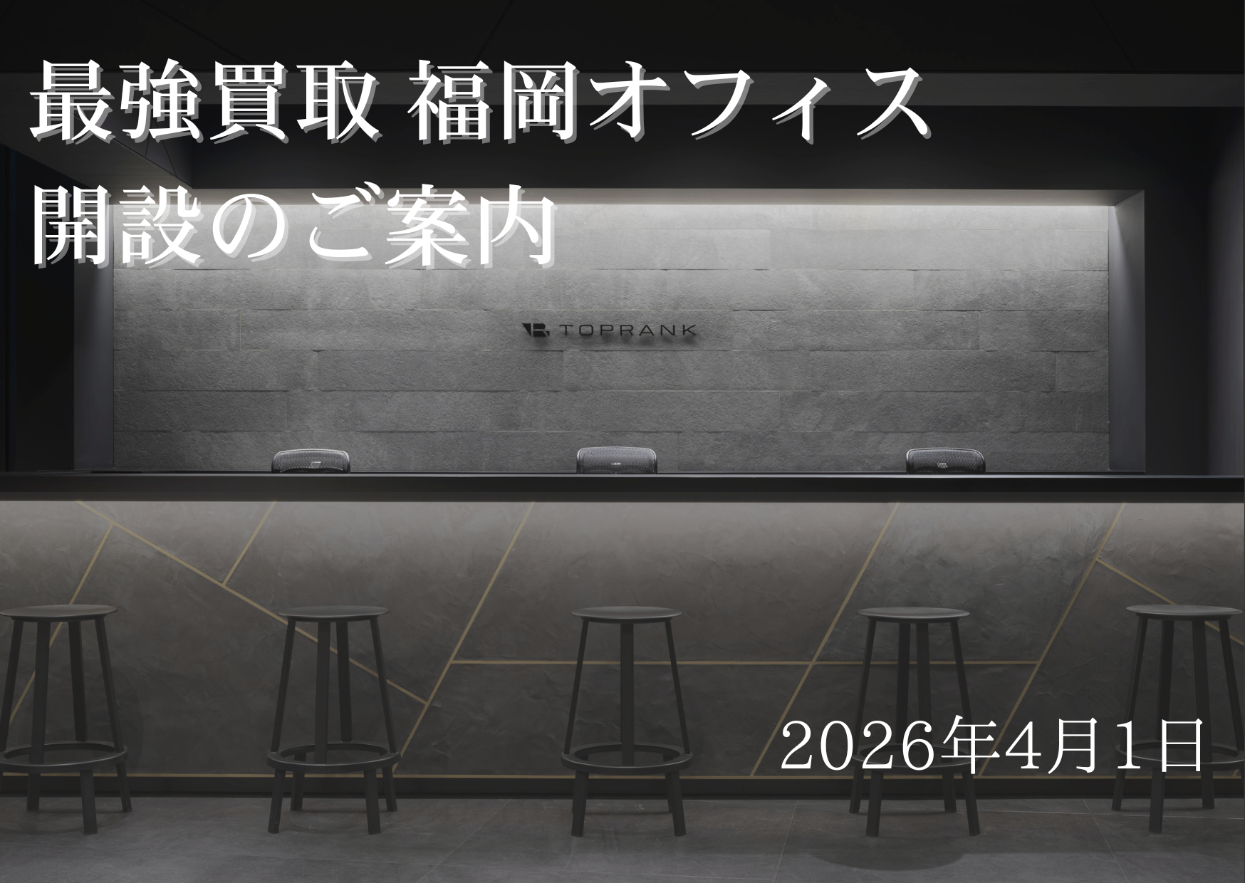 最強買取 福岡オフィス 開設のご案内